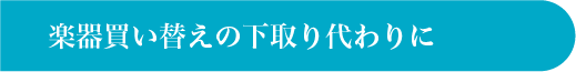 楽器買い替えの下取り代わりに