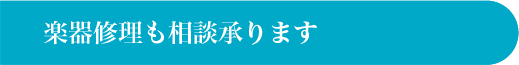 楽器修理も承ります