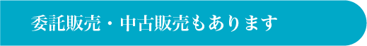 委託販売・中古販売もあります