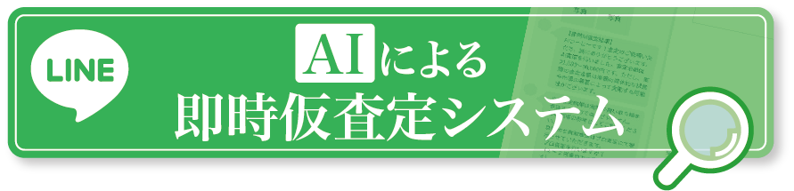 AIによる即時査定システム