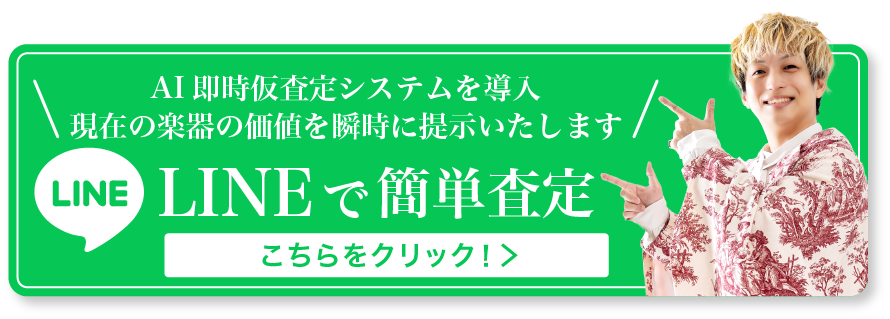 LINEで簡単査定