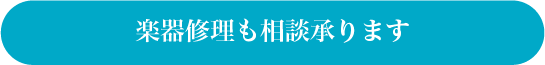 楽器修理も相談承ります

