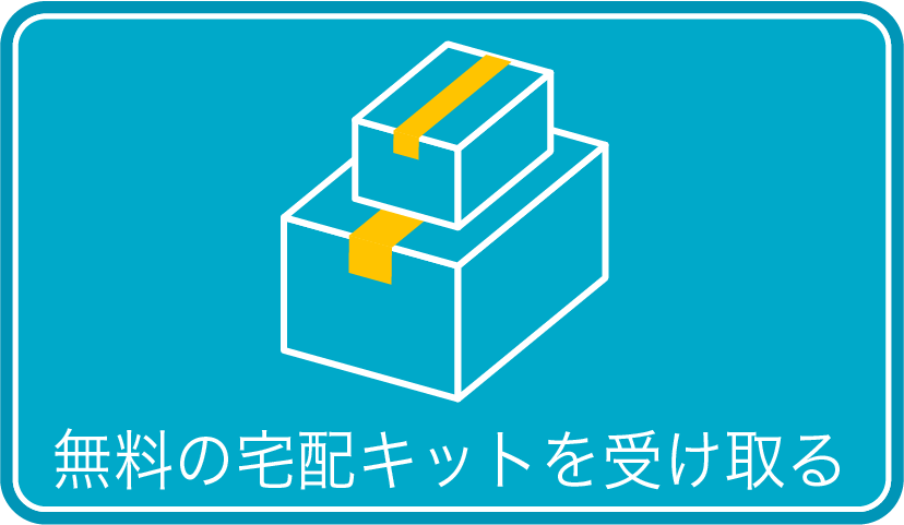 無料の宅配キットを受け取る