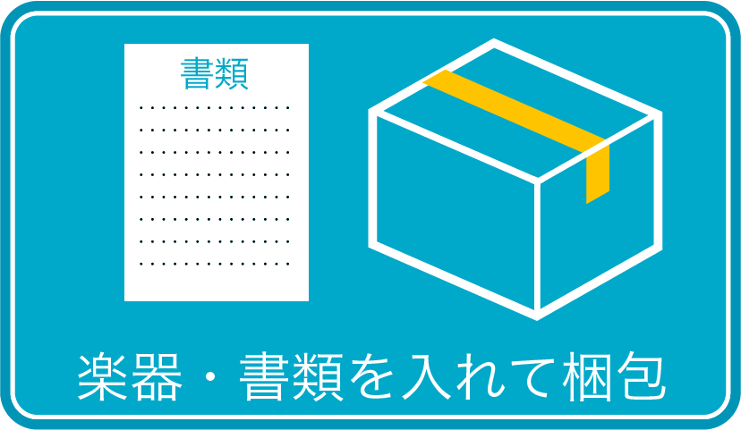 楽器・書類を入れて梱包