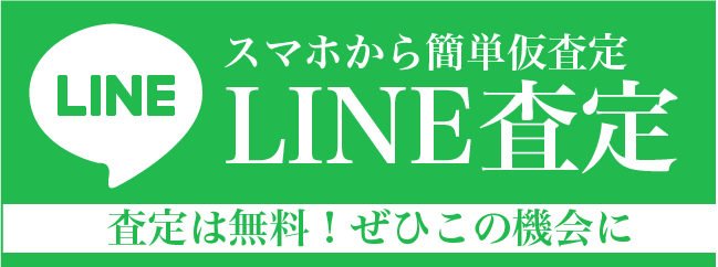 LINE査定