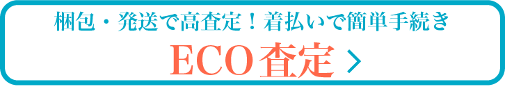 ECO査定