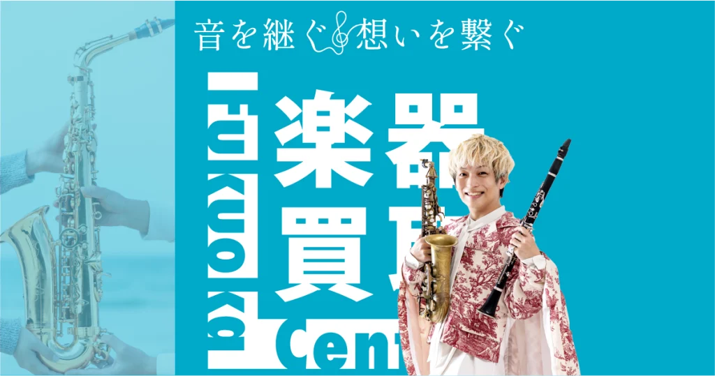 福岡楽器買取センター