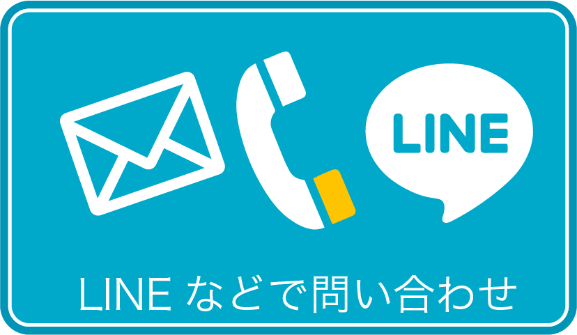 LINEなどで問合せ