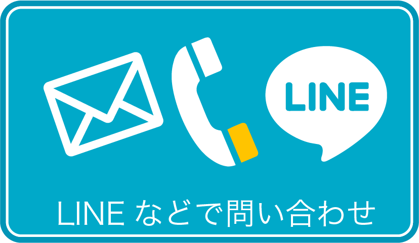 LINEなどでおい合わせ