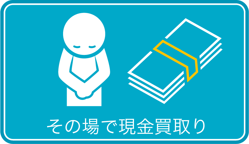 その場で現金買取り