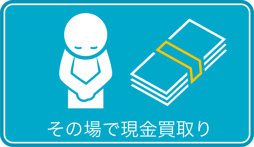 その場で現金買取