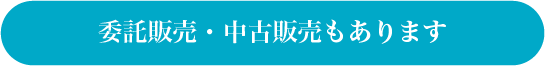 委託販売・中古販売もあります