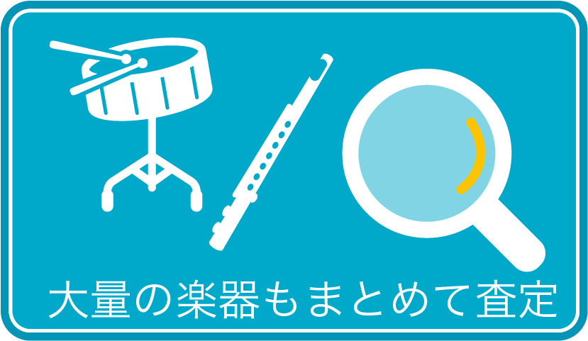 大量の楽器もまとめて査定