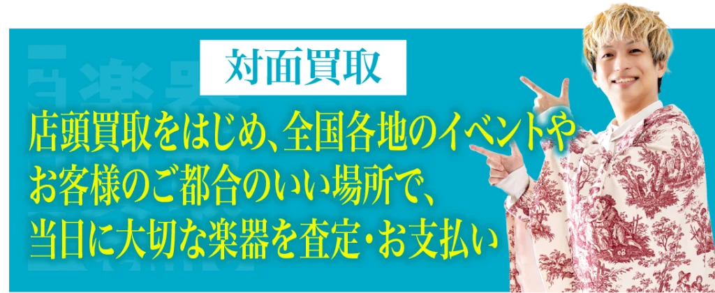 対面買取